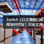 Switch 2以太网接口故障悄然修复?玩家实测揭秘(图2) Switch 2以太网接口故障悄然修复?玩家实测揭秘(图2)