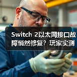 Switch 2以太网接口故障悄然修复?玩家实测揭秘(图3) Switch 2以太网接口故障悄然修复?玩家实测揭秘(图3)
