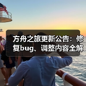 方舟之旅更新公告:修复bug、调整内容全解析(图4) 方舟之旅更新公告:修复bug、调整内容全解析(图4)