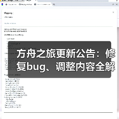 方舟之旅更新公告:修复bug、调整内容全解析(图3) 方舟之旅更新公告:修复bug、调整内容全解析(图3)