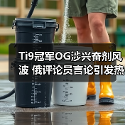 Ti9冠军OG涉兴奋剂风波 俄评论员言论引发热议(图2) Ti9冠军OG涉兴奋剂风波 俄评论员言论引发热议(图2)