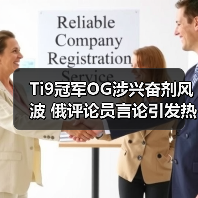 Ti9冠军OG涉兴奋剂风波 俄评论员言论引发热议(图4) Ti9冠军OG涉兴奋剂风波 俄评论员言论引发热议(图4)