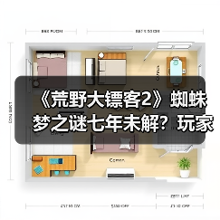 《荒野大镖客2》蜘蛛梦之谜七年未解?玩家挑战隐藏线索(图3) 《荒野大镖客2》蜘蛛梦之谜七年未解?玩家挑战隐藏线索(图3)