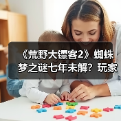 《荒野大镖客2》蜘蛛梦之谜七年未解?玩家挑战隐藏线索(图4) 《荒野大镖客2》蜘蛛梦之谜七年未解?玩家挑战隐藏线索(图4)