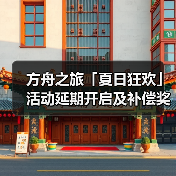 方舟之旅「夏日狂欢」活动延期开启及补偿奖励说明(图1) 方舟之旅「夏日狂欢」活动延期开启及补偿奖励说明(图1)