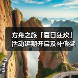 方舟之旅「夏日狂欢」活动延期开启及补偿奖励说明(图3) 方舟之旅「夏日狂欢」活动延期开启及补偿奖励说明(图3)