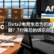 Dota2电竞生态为何脆弱?TI9背后的俱乐部困境(图3) Dota2电竞生态为何脆弱?TI9背后的俱乐部困境(图3)