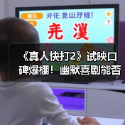 《真人快打2》试映口碑爆棚!幽默喜剧能否挑战经典?(图4) 《真人快打2》试映口碑爆棚!幽默喜剧能否挑战经典?(图4)