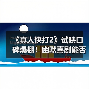 《真人快打2》试映口碑爆棚!幽默喜剧能否挑战经典?(图3) 《真人快打2》试映口碑爆棚!幽默喜剧能否挑战经典?(图3)