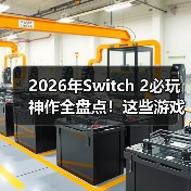 2026年Switch 2必玩神作全盘点!这些游戏值得入手吗(图2) 2026年Switch 2必玩神作全盘点!这些游戏值得入手吗(图2)