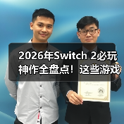 2026年Switch 2必玩神作全盘点!这些游戏值得入手吗(图3) 2026年Switch 2必玩神作全盘点!这些游戏值得入手吗(图3)
