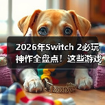 2026年Switch 2必玩神作全盘点!这些游戏值得入手吗(图4) 2026年Switch 2必玩神作全盘点!这些游戏值得入手吗(图4)