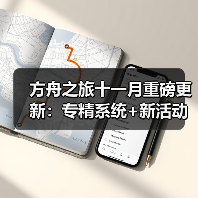 方舟之旅十一月重磅更新:专精系统+新活动上线(图1) 方舟之旅十一月重磅更新:专精系统+新活动上线(图1)