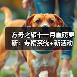方舟之旅十一月重磅更新:专精系统+新活动上线(图2) 方舟之旅十一月重磅更新:专精系统+新活动上线(图2)