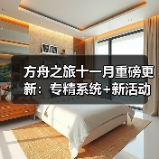 方舟之旅十一月重磅更新:专精系统+新活动上线(图3) 方舟之旅十一月重磅更新:专精系统+新活动上线(图3)