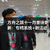 方舟之旅十一月重磅更新:专精系统+新活动上线(图4) 方舟之旅十一月重磅更新:专精系统+新活动上线(图4)