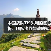 中国战队Ti9失利原因分析:团队协作与战略短板(图4) 中国战队Ti9失利原因分析:团队协作与战略短板(图4)