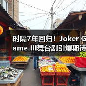 时隔7年回归!Joker Game III舞台剧引爆期待(图2) 时隔7年回归!Joker Game III舞台剧引爆期待(图2)