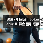 时隔7年回归!Joker Game III舞台剧引爆期待(图3) 时隔7年回归!Joker Game III舞台剧引爆期待(图3)