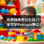 光荣特库摩社长操刀!宝可梦Pokopia新动态(图1) 光荣特库摩社长操刀!宝可梦Pokopia新动态(图1)