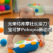 光荣特库摩社长操刀!宝可梦Pokopia新动态(图3) 光荣特库摩社长操刀!宝可梦Pokopia新动态(图3)