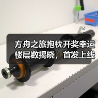 方舟之旅抱枕开奖幸运楼层数揭晓,首发上线中奖名单公布(图1) 方舟之旅抱枕开奖幸运楼层数揭晓,首发上线中奖名单公布(图1)