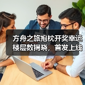 方舟之旅抱枕开奖幸运楼层数揭晓,首发上线中奖名单公布(图2) 方舟之旅抱枕开奖幸运楼层数揭晓,首发上线中奖名单公布(图2)