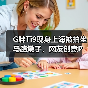 G胖Ti9现身上海被拍坐马路墩子,网友创意P图揭秘日常?(图2) G胖Ti9现身上海被拍坐马路墩子,网友创意P图揭秘日常?(图2)