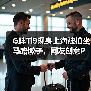 G胖Ti9现身上海被拍坐马路墩子,网友创意P图揭秘日常?(图1) G胖Ti9现身上海被拍坐马路墩子,网友创意P图揭秘日常?(图1)