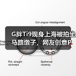 G胖Ti9现身上海被拍坐马路墩子,网友创意P图揭秘日常?(图3) G胖Ti9现身上海被拍坐马路墩子,网友创意P图揭秘日常?(图3)