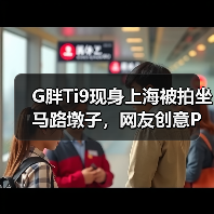 G胖Ti9现身上海被拍坐马路墩子,网友创意P图揭秘日常?(图4) G胖Ti9现身上海被拍坐马路墩子,网友创意P图揭秘日常?(图4)