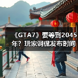《GTA7》要等到2045年?玩家调侃发布时间成谜!(图3) 《GTA7》要等到2045年?玩家调侃发布时间成谜!(图3)