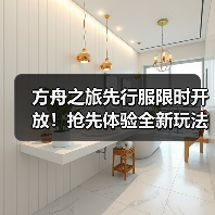 方舟之旅先行服限时开放!抢先体验全新玩法与福利(图1) 方舟之旅先行服限时开放!抢先体验全新玩法与福利(图1)