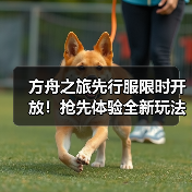 方舟之旅先行服限时开放!抢先体验全新玩法与福利(图4) 方舟之旅先行服限时开放!抢先体验全新玩法与福利(图4)