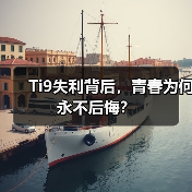 Ti9失利背后,青春为何永不后悔?(图3) Ti9失利背后,青春为何永不后悔?(图3)