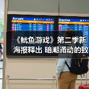 《鱿鱼游戏》第二季新海报释出 暗潮涌动的致命游戏(图2) 《鱿鱼游戏》第二季新海报释出 暗潮涌动的致命游戏(图2)