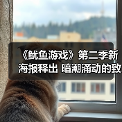 《鱿鱼游戏》第二季新海报释出 暗潮涌动的致命游戏(图1) 《鱿鱼游戏》第二季新海报释出 暗潮涌动的致命游戏(图1)