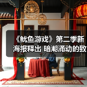 《鱿鱼游戏》第二季新海报释出 暗潮涌动的致命游戏(图4) 《鱿鱼游戏》第二季新海报释出 暗潮涌动的致命游戏(图4)