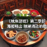 《鱿鱼游戏》第二季新海报释出 暗潮涌动的致命游戏(图3) 《鱿鱼游戏》第二季新海报释出 暗潮涌动的致命游戏(图3)