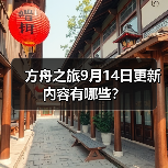 方舟之旅9月14日更新内容有哪些?(图1) 方舟之旅9月14日更新内容有哪些?(图1)