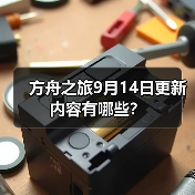 方舟之旅9月14日更新内容有哪些?(图3) 方舟之旅9月14日更新内容有哪些?(图3)