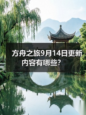 方舟之旅9月14日更新内容有哪些?(图2) 方舟之旅9月14日更新内容有哪些?(图2)