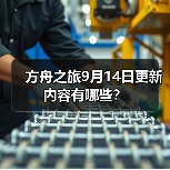 方舟之旅9月14日更新内容有哪些?(图4) 方舟之旅9月14日更新内容有哪些?(图4)