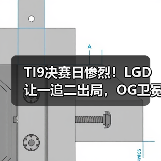 TI9决赛日惨烈!LGD让一追二出局,OG卫冕成双冠王(图2) TI9决赛日惨烈!LGD让一追二出局,OG卫冕成双冠王(图2)