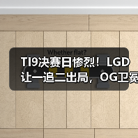 TI9决赛日惨烈!LGD让一追二出局,OG卫冕成双冠王(图1) TI9决赛日惨烈!LGD让一追二出局,OG卫冕成双冠王(图1)