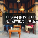 TI9决赛日惨烈!LGD让一追二出局,OG卫冕成双冠王(图4) TI9决赛日惨烈!LGD让一追二出局,OG卫冕成双冠王(图4)