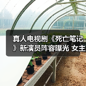 真人电视剧《死亡笔记》新演员阵容曝光 女主还原度惊艳(图3) 真人电视剧《死亡笔记》新演员阵容曝光 女主还原度惊艳(图3)