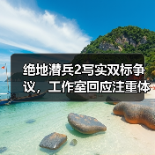 绝地潜兵2写实双标争议,工作室回应注重体验(图3) 绝地潜兵2写实双标争议,工作室回应注重体验(图3)