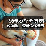 《方舟之旅》先行服开放体验,登录送代金券攻略全解析(图3) 《方舟之旅》先行服开放体验,登录送代金券攻略全解析(图3)