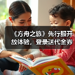 《方舟之旅》先行服开放体验,登录送代金券攻略全解析(图4) 《方舟之旅》先行服开放体验,登录送代金券攻略全解析(图4)